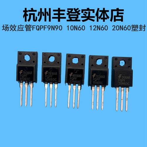场效电晶体FQPF9N90 10N60 12N60 12N65 15N65 20N60C直插塑封TO2