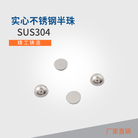 实心不锈钢半球不锈钢半圆珠子半圆球304不锈不锈钢实心半球