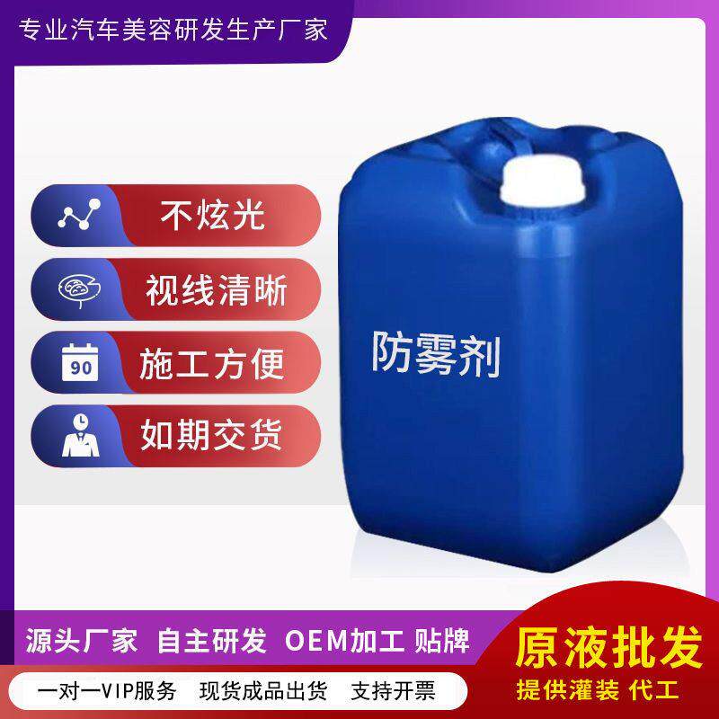 汽车防雾剂原液长效 玻璃镀膜液 车窗纳米除雾剂加工贴 牌