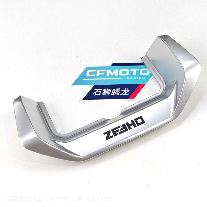 ZEEHO极核ae8仪表周围外壳 龙头前后护罩 龙头装饰件