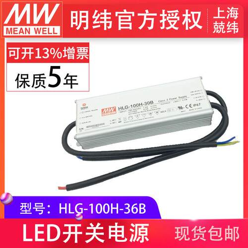 HLG-100H-36B 100W 明纬PFC路灯用防水LED电源