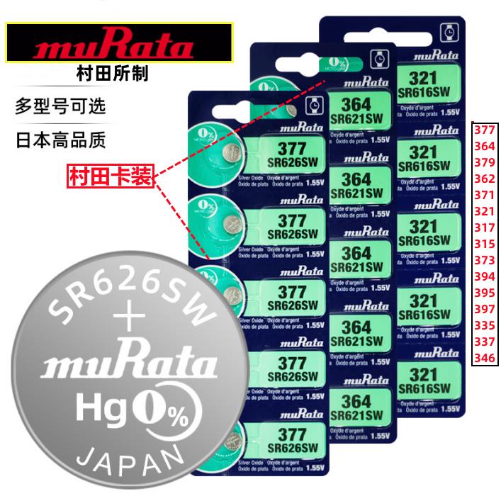 村田卡装纽扣高品质377/364/379/362/371/315/317/321/373/394/395/小颗粒手表电池通用赫格