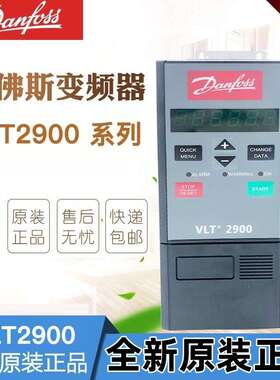 丹佛斯变频器2900系列VLT2905/VLT2907/2915/2922/2930/2940/2955