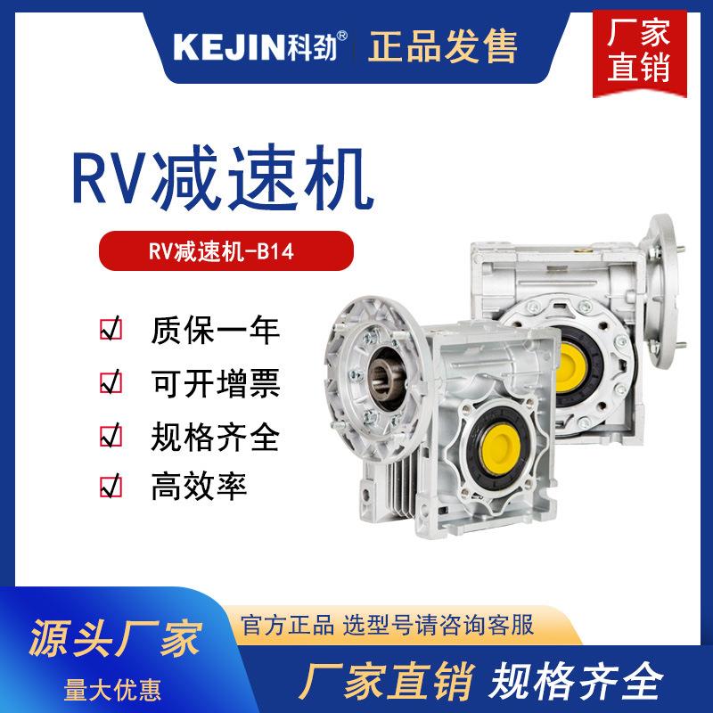 科劲NMRV伺服步进涡轮蜗轮蜗杆rv减速机小型减速器带电机齿轮箱