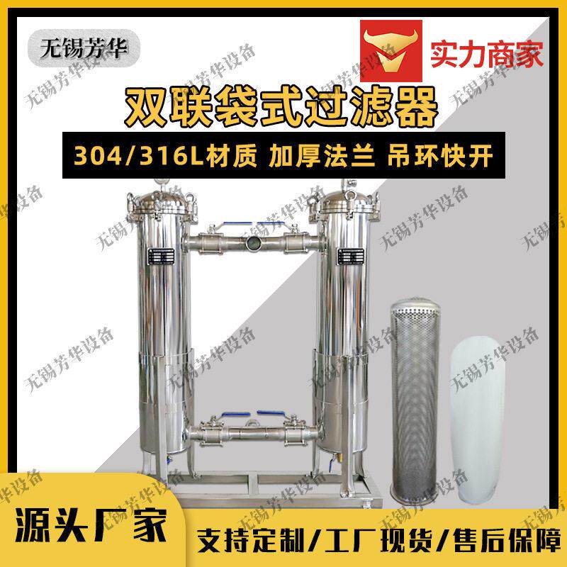 不锈钢双联过滤器饮料果汁渣糖液酱醋过滤器袋式过滤器