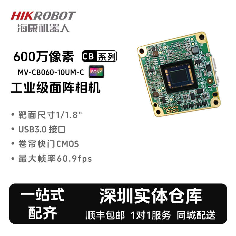 海康机器人MV-CB060-10UM/UC-B/C/S裸板小型600万USB3.0工业相机