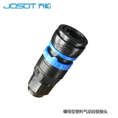 塑钢气动软管快速接头