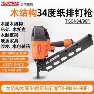 台湾东畸TK-BN34/90F1纸排钉枪TK-BN34100F1木结构木屋建造打钉机