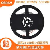 欧司朗室内24v灯带 天花吊顶橱柜led自粘灯带 BF400S单色低压灯条
