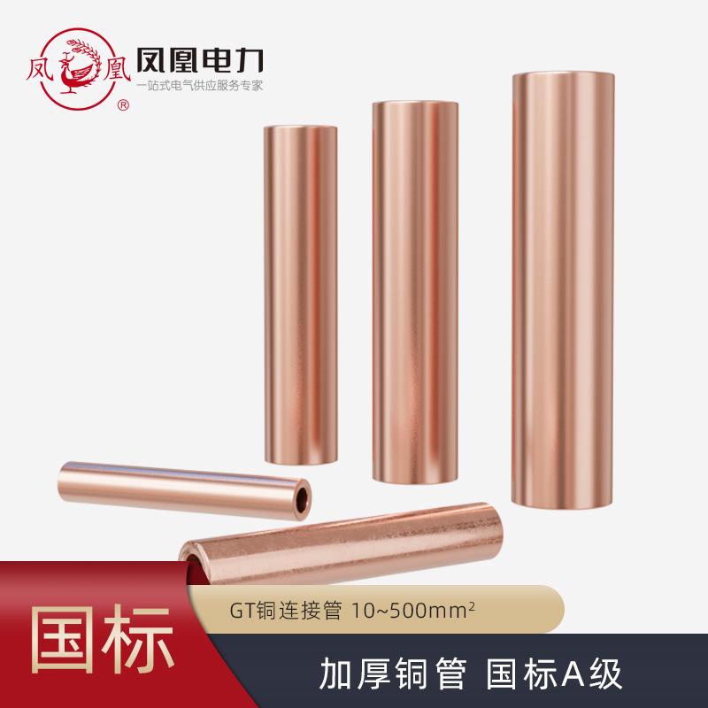 凤凰GT-16/25/35/50/70/120平方铜接线管电缆中间接头对接连接管