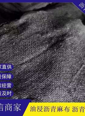 厂家沥青麻布片包管道用沥青麻布袋油麻丝 油浸沥青麻布
