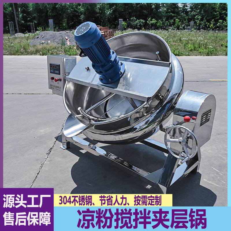 凉粉搅拌夹层锅米豆腐包子饺子馅料炒制锅火锅底料辣椒酱炒料机