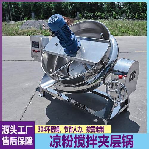 凉粉搅拌夹层锅米豆腐包子饺子馅料炒制锅火锅底料辣椒酱炒料机