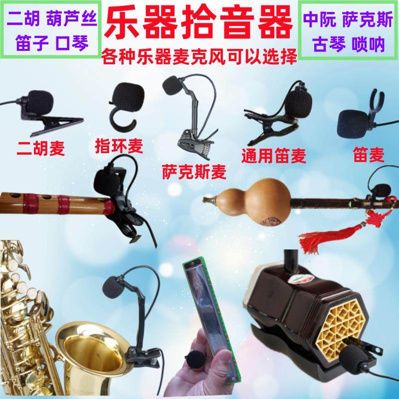 葫芦丝二胡笛子口琴古筝乐器萨克斯专用拾音器大小提琴麦克风话筒