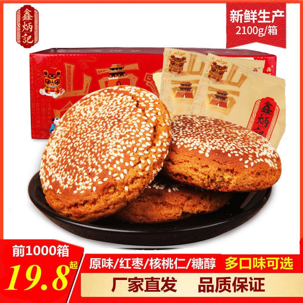鑫炳记太谷饼整箱30袋2100克独立包山西特产红枣原味核桃糖醇太古