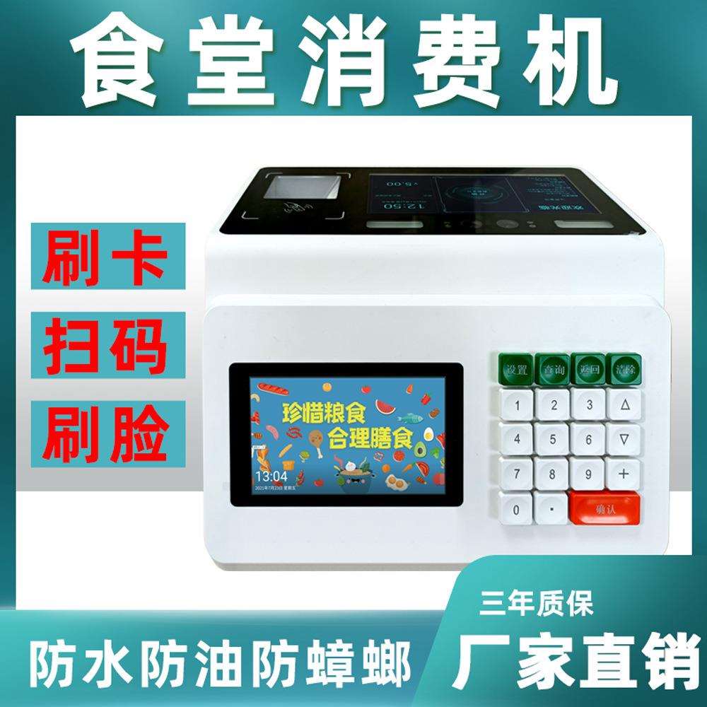 消费机刷卡学校食堂人脸识别售饭机刷脸支付扫码取餐打卡机饭卡机