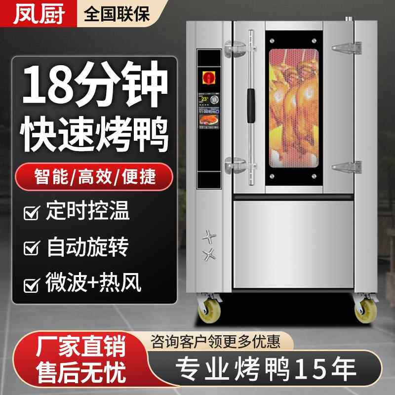 凤厨电烤鸭炉商用微波快速自动多功能旋转燃气烤鸭烤鹅烤猪烤鸡炉
