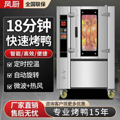 凤厨电烤鸭炉商用微波快速自动多功能旋转燃气烤鸭烤鹅烤猪烤鸡炉