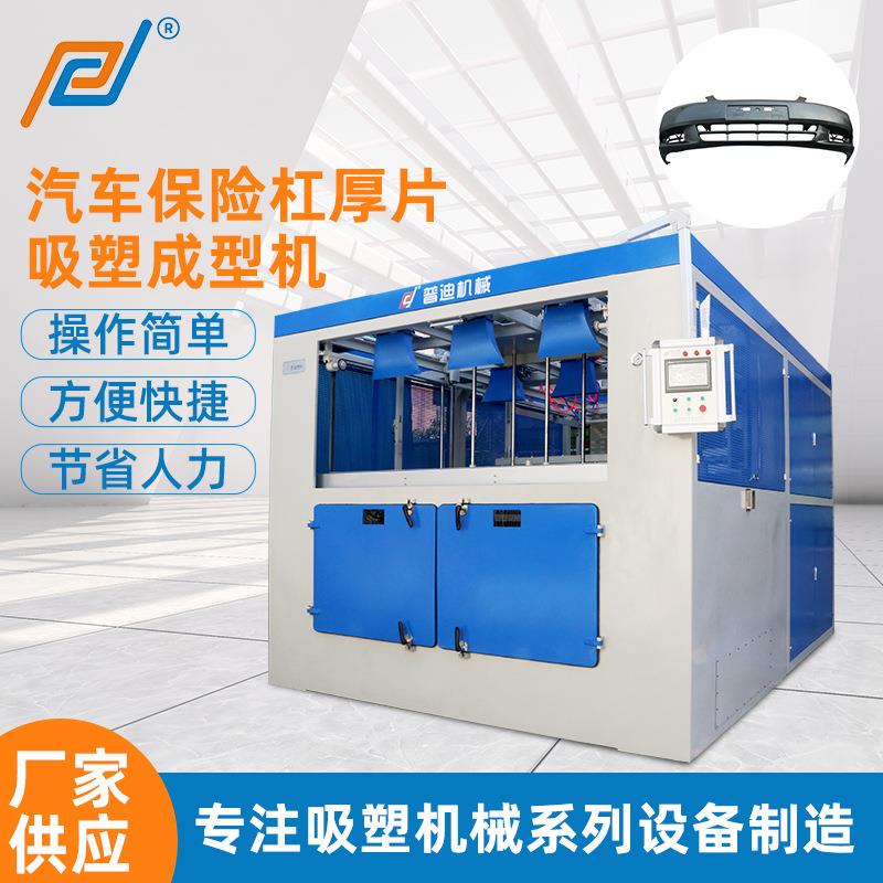 供应汽车保险杠厚片吸塑成型机汽车保险杠切割吸塑加工机械设备