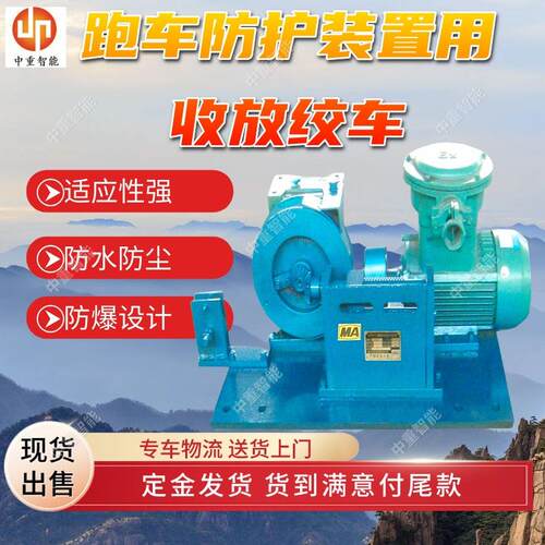 收放绞车 收放绞车 双向可控运动JF-180ZD跑车防护装置用收放绞车