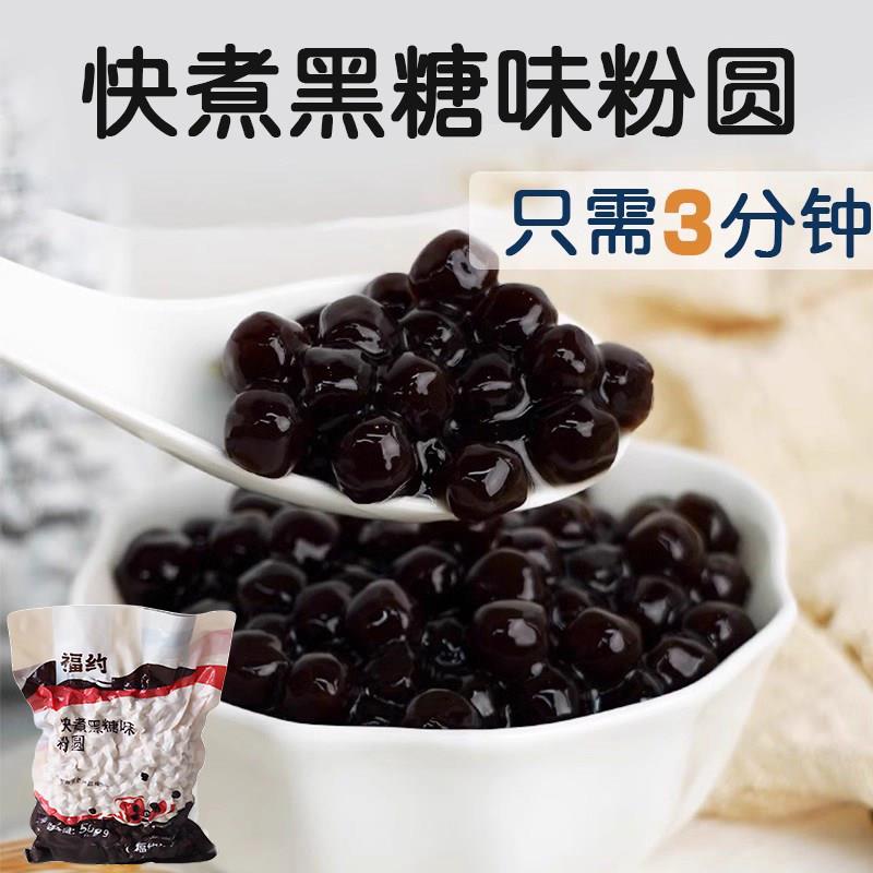福约 快煮黑糖珍珠粉圆珍珠奶茶波霸珍珠快煮焦糖珍珠豆500g