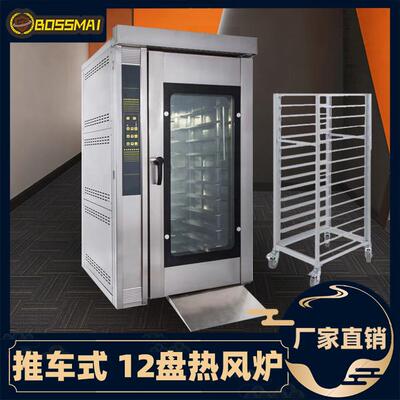 12盘热风循环炉食品烘焙大容量推车式热风炉商用风炉烤箱oven