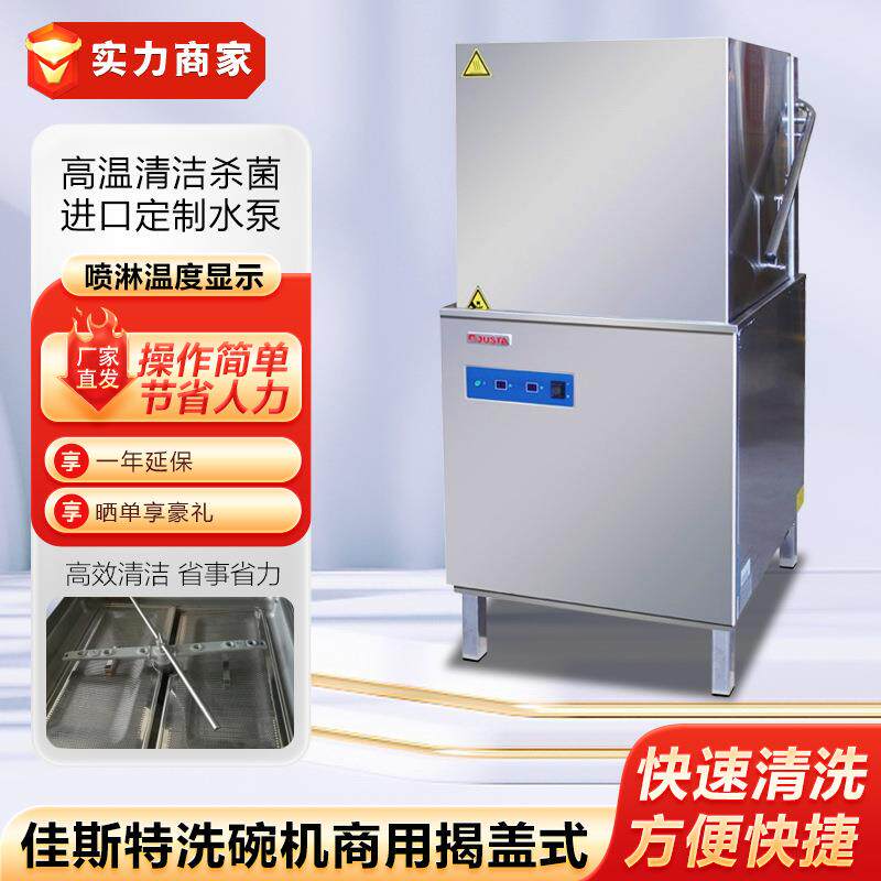 佳斯特洗碗机商用揭盖式DW-ME-60E 酒店厨房全自动洗杯机洗盘机器