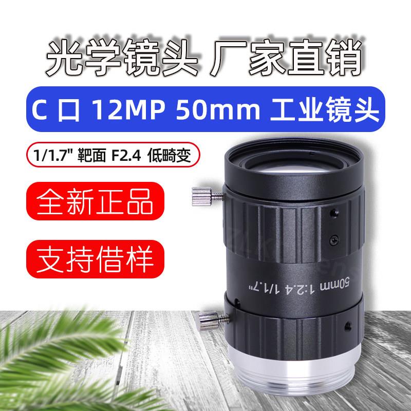 1/1.7英寸1200万像素高清工业镜头50mm定焦机器视觉镜头C口低畸变