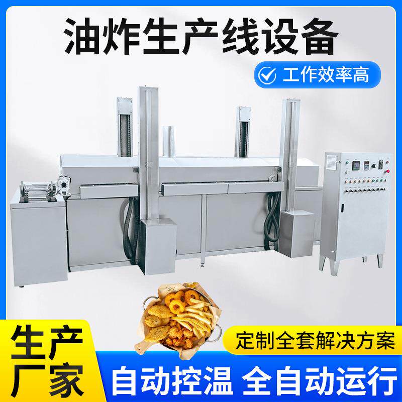 刀鱼罐头茄盒耦盒油炸流水线加工鸭脖天妇罗鸡腿鸡翅中鸡排油炸机
