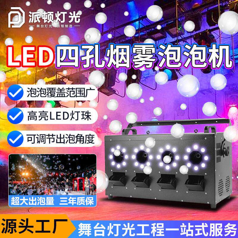 派顿四孔LED烟泡机婚庆烟雾泡泡一体机户外防水烟泡机烟雾泡泡机