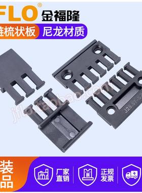 JFLO金福隆拖链接头前后两固定端梳状板SZB坦克链配件线缆分类板