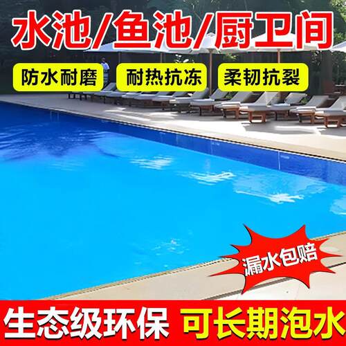 鱼池防水涂料长期泡水专用防水漆js堵漏王水池补漏胶游泳池化妆室