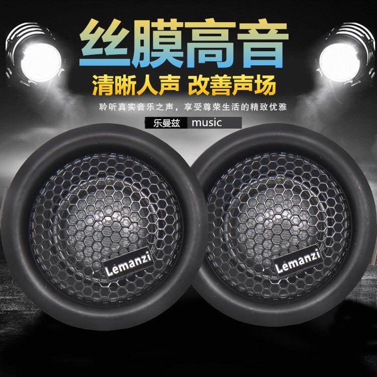 汽车音响发烧级车载丝膜高音头高音仔小喇叭带电容一对改装通用