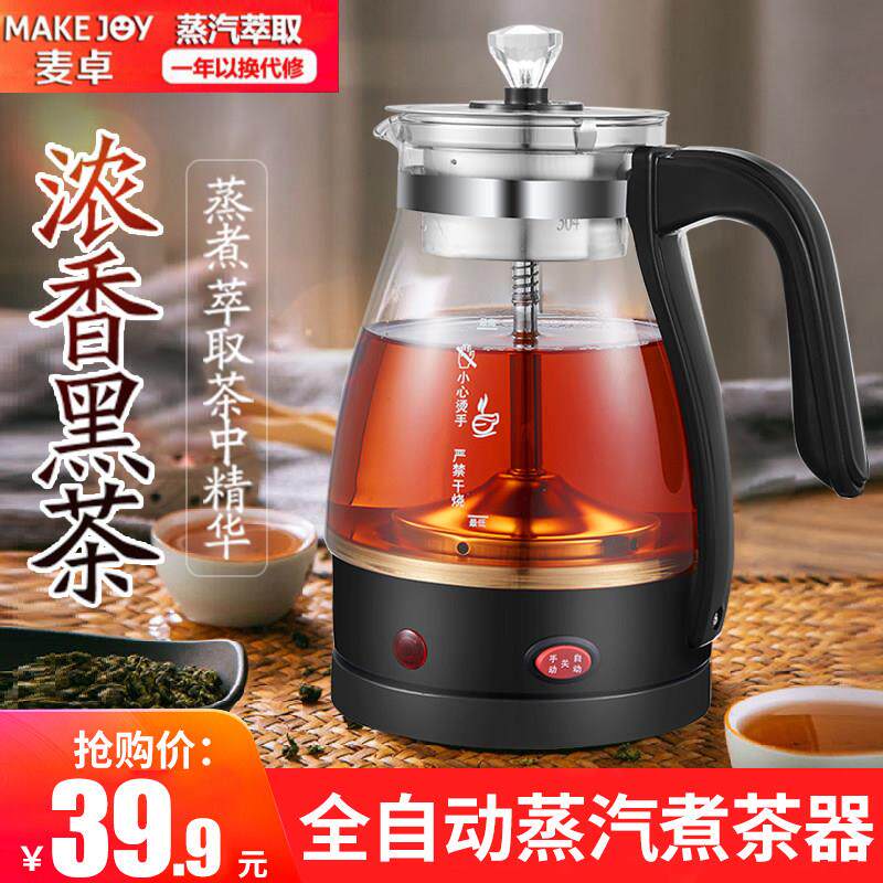 麦卓煮茶器黑茶煮茶壶家用全自动蒸汽电热花茶壶普洱蒸茶壶玻璃壶