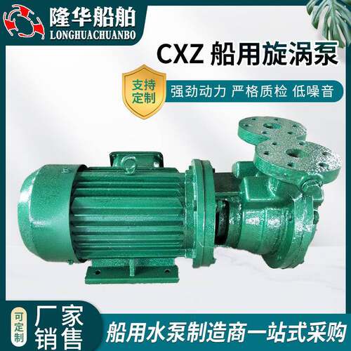 厂家供应CXZ船用旋涡泵船用离心旋涡泵粉碎泵排污粉碎泵增压