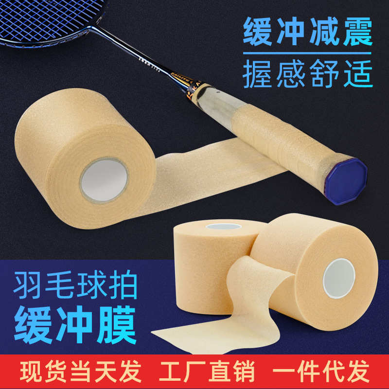 网球羽毛球拍手柄打底膜缓震减震膜缓冲带吸汗皮肤隔离胶握感调整
