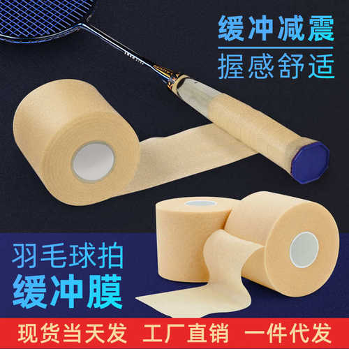 网球羽毛球拍手柄打底膜缓震减震膜缓冲带吸汗皮肤隔离胶握感调整
