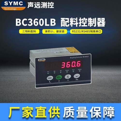 BC360LB配料控制器高精度仪表厂家直供SYMC配料仪表