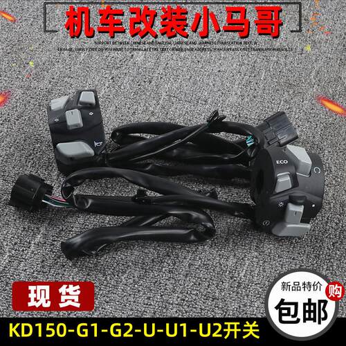 启典KD150-U-G1-G2-U1-U2-Z2机车手把开关打火开关喇叭开关左右