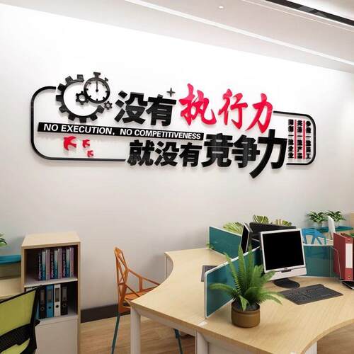 公司团队文化装饰背景贴纸办公室执行力励志标语亚克力3d立体墙贴