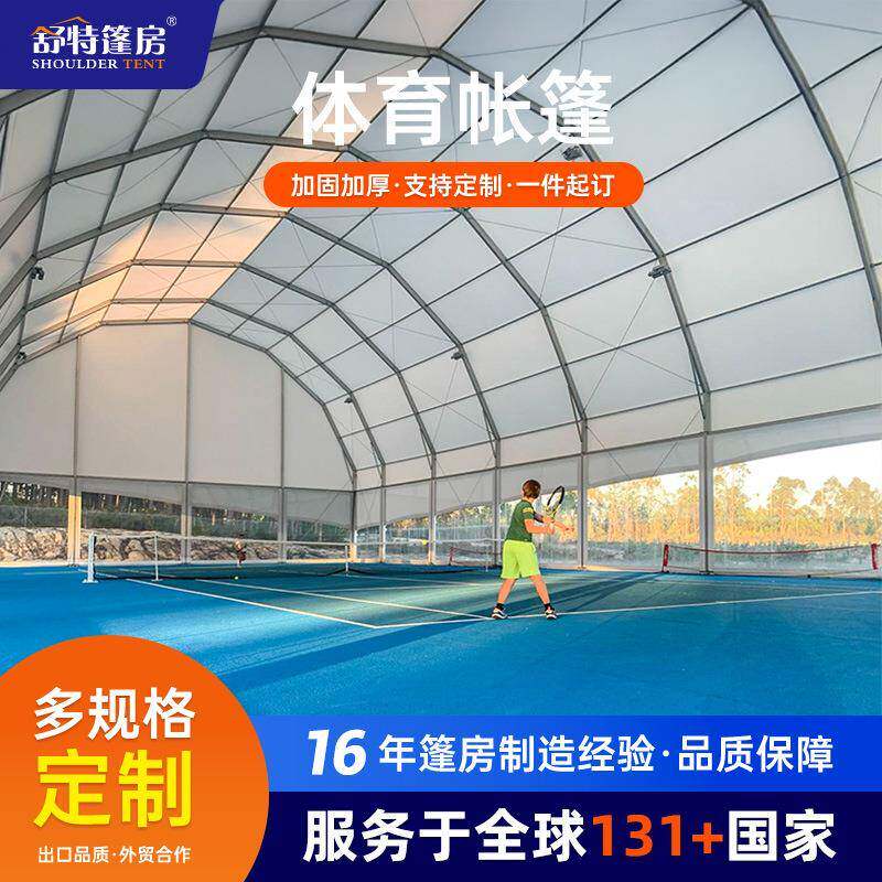 铝合金网球篷房全天候大型体育运动球类帐篷室内运动场馆活动蓬房