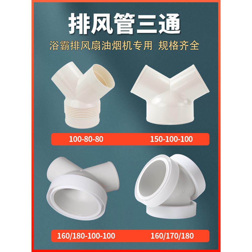 y型排风管三通100 200排气扇换气扇气管风管PVC接头150油烟机通风