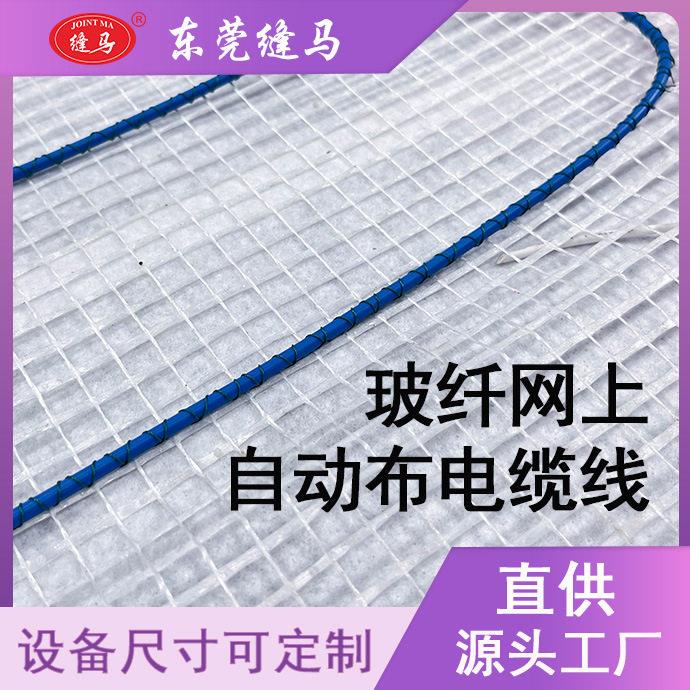 东莞缝马牌发热网席电采暖网格发热地席地暖线龙门绕线机排线机