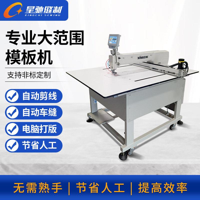 牌智能模板机全自动车缝手套服装大范围智能模版机生产厂家
