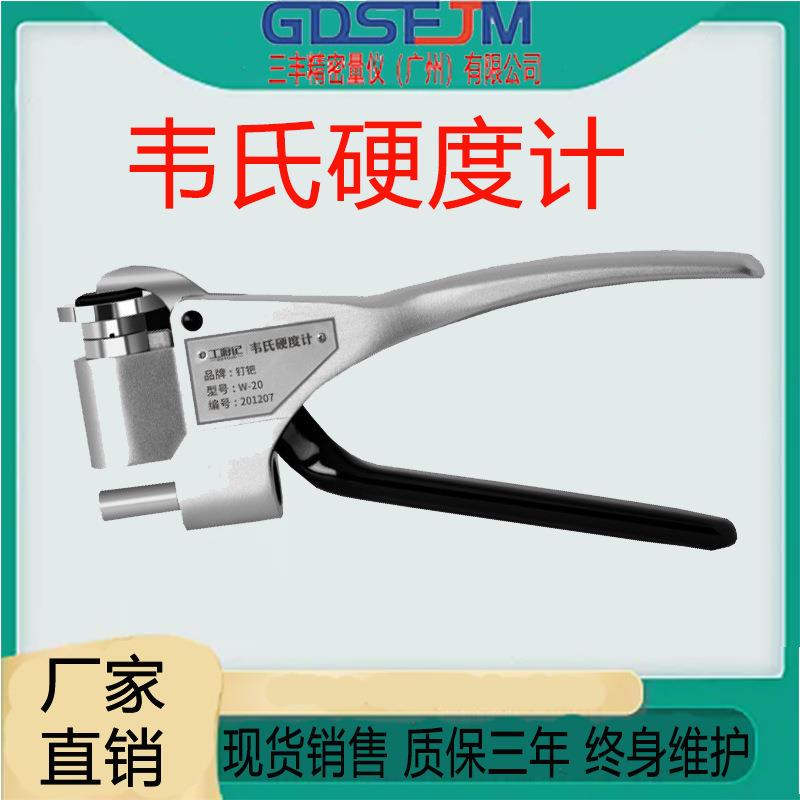 广州三丰W-20韦氏硬度计W-20A铝合金计W-20B便携式黄紫铜铝合金铜