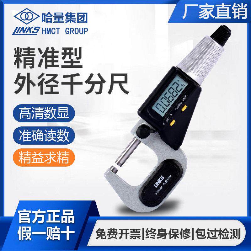 哈量 数显微米外径千分尺0-25高精度螺旋测微器电子测厚仪0.001mm