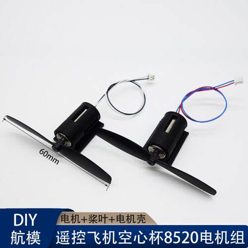 航模DIY 空心杯 716 720 8520 电机壳 桨叶电机套装 遥控飞机配件