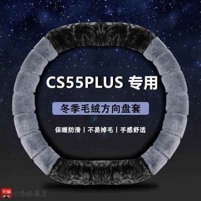 适用于长安第二代cs55plus方向盘套可爱冬季毛绒汽车改装把套