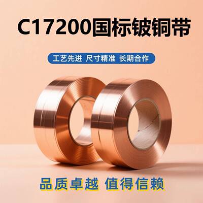 C17200铍铜带 Qbe2.0铍铜条5/8/10mm分条铍青铜板热处理加工 电镀