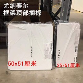 IKEA宜家专业国内    尤纳赛尔  框架顶部搁板